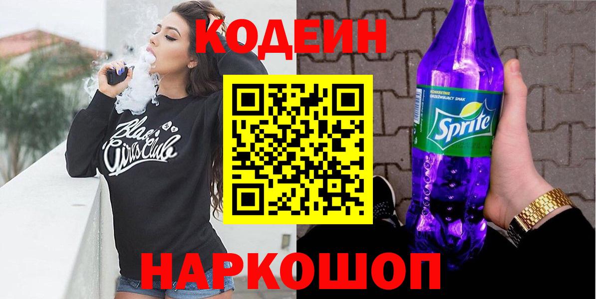Кодеин Purple Drank  Codein Purple Drank  Орск  Вход с VPN 