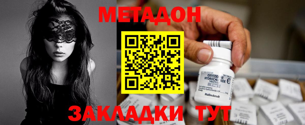 Метадон methadone Орск
